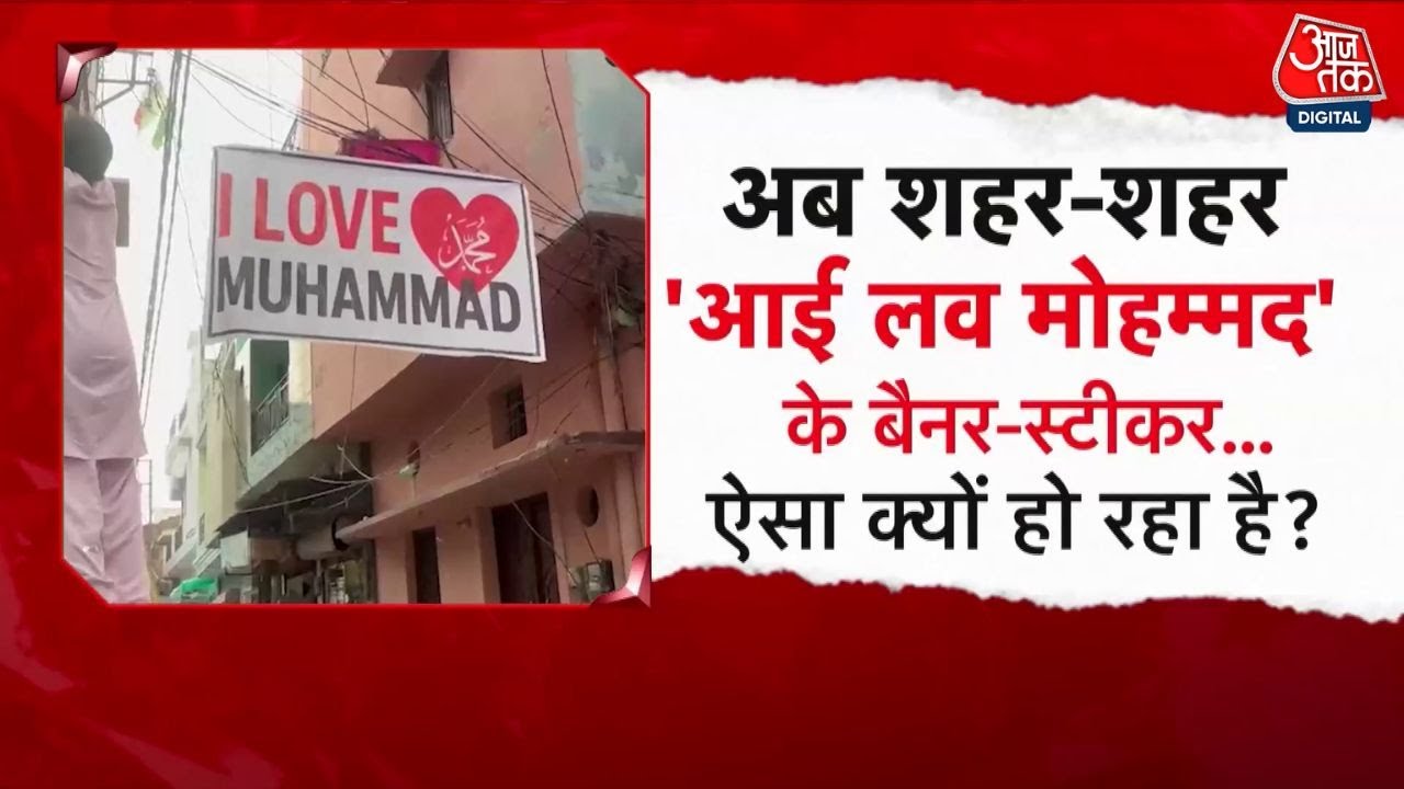 शहर-शहर कैसे थमने के बजाय बढ़ता ही जा रहा 'आई लव मोहम्मद' विवाद, देखें