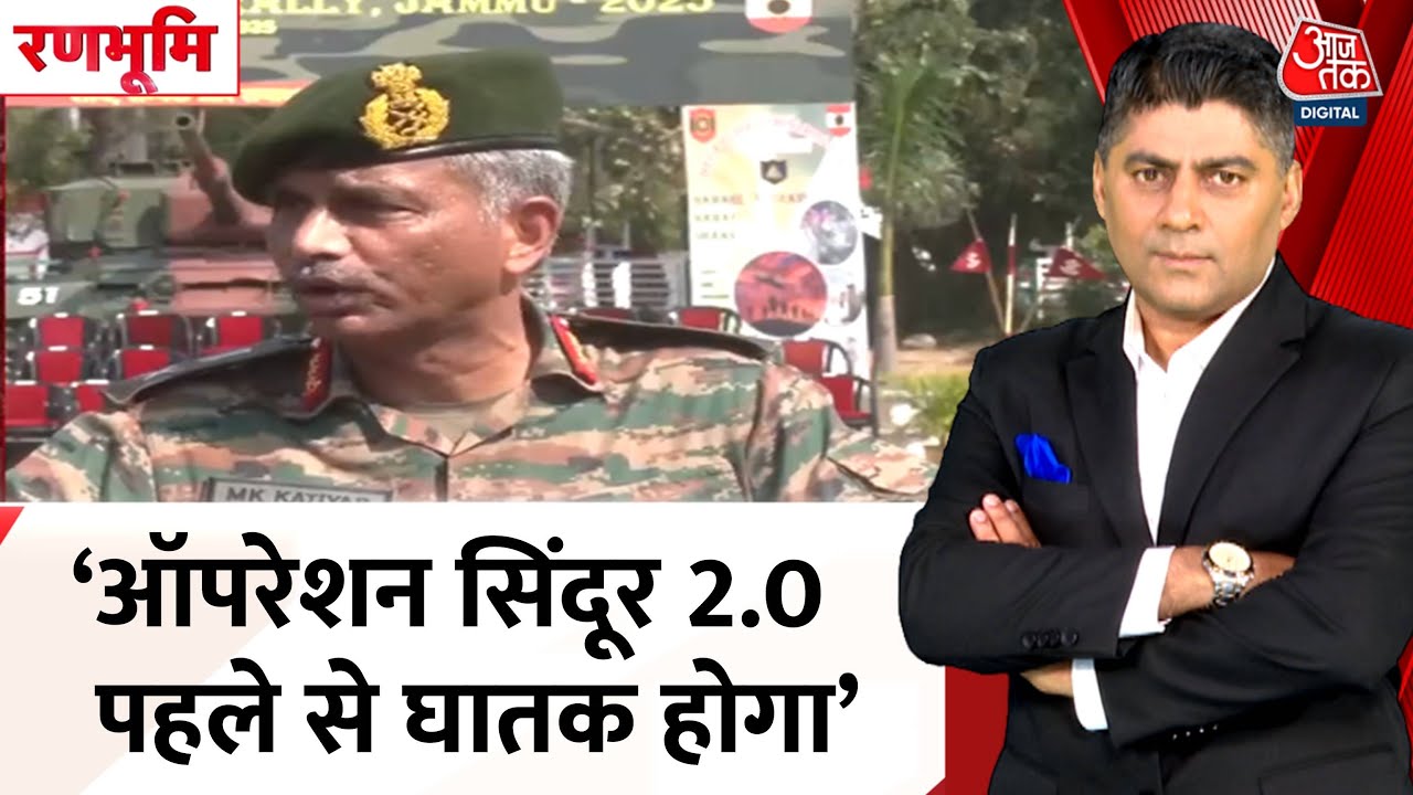 सेना की पाकिस्तान को सीधी चेतावनी, 'ऑपरेशन सिंदूर 2.0' पहले से ज्यादा घातक होगा