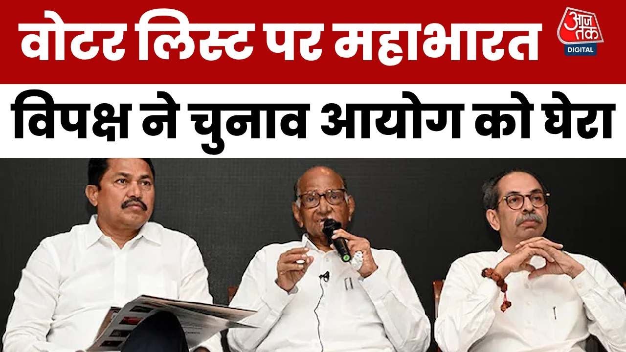 वोटर लिस्ट में धांधली का मुद्दा, महायुती सरकार के खिलाफ विपक्ष का हल्ला बोल
