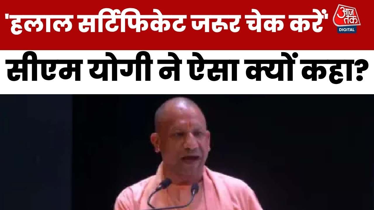 ‘हलाल के नाम पर एक फूटी कौड़ी…’, सुनिए क्या बोले CM योगी