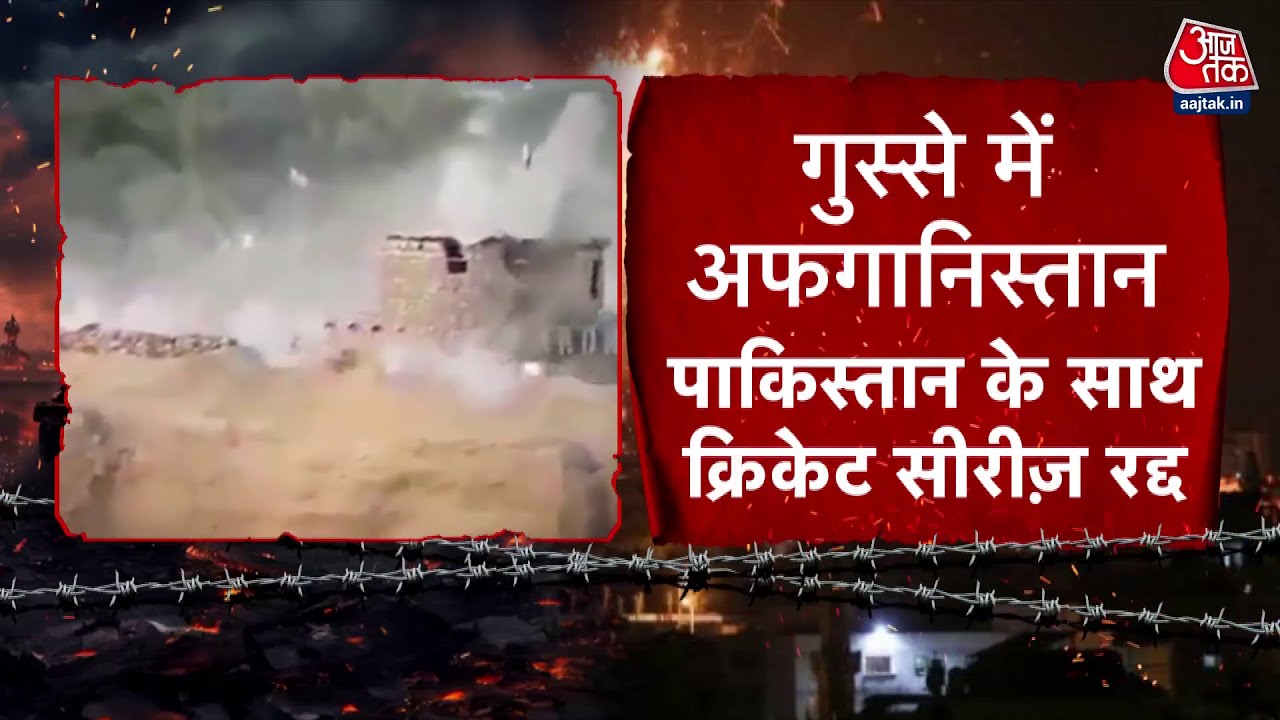 PAK का अफगानिस्तान पर हवाई हमला, 3 क्रिकेटरों की मौत के बाद क्रिकेट सीरीज रद्द, देखें