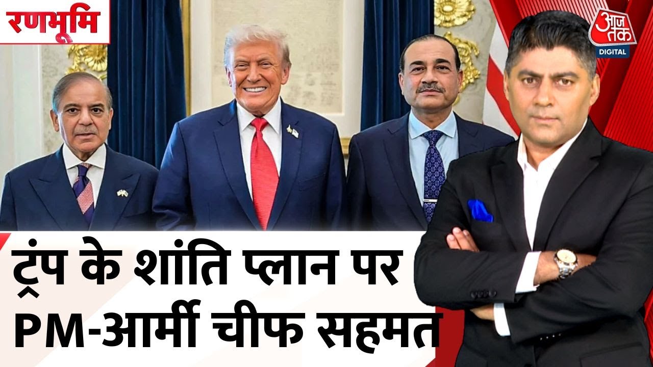 पाकिस्तान का पाखंड, ट्रंप के शांति प्लान पर शरीफ-मुनीर की सहमति, देखें