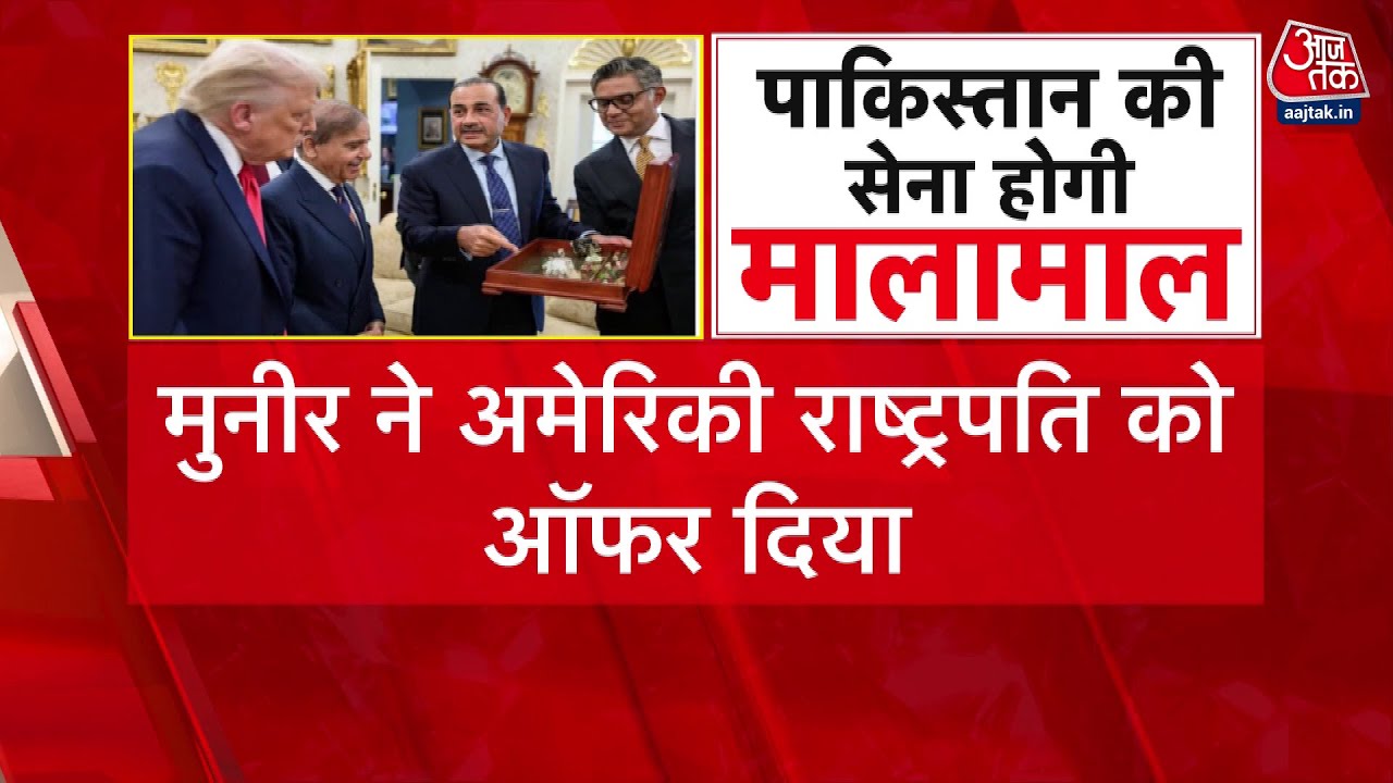 पाकिस्तान का सैन्य प्रमुख बना 'सेल्समैन', ट्रंप को बेचे खनिज!
