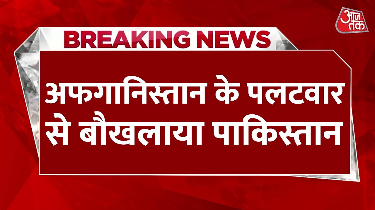 पाक-अफगान सीमा पर तनाव, हेलमंद में पाकिस्तानी मोर्टार से हमला