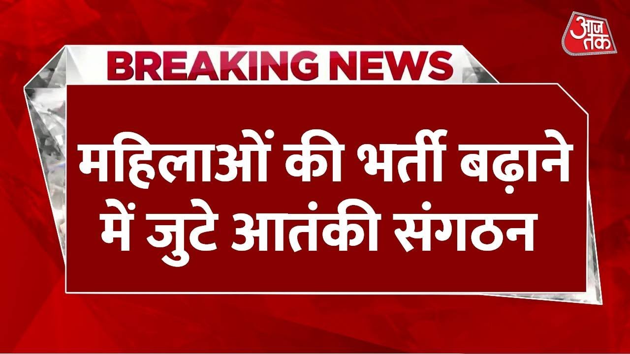 PAK की नई आतंकी साजिश, जैश के बाद अब लश्कर-ए-तैयबा ने बनाई महिला विंग, देखें