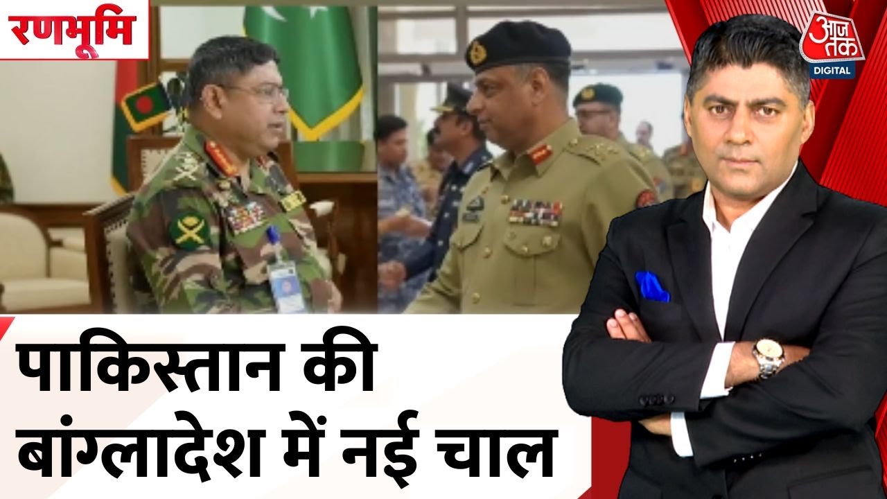 पाकिस्तान की बांग्लादेश में नई चाल, भारत सीमा पर तनाव बढ़ाने की कोशिश