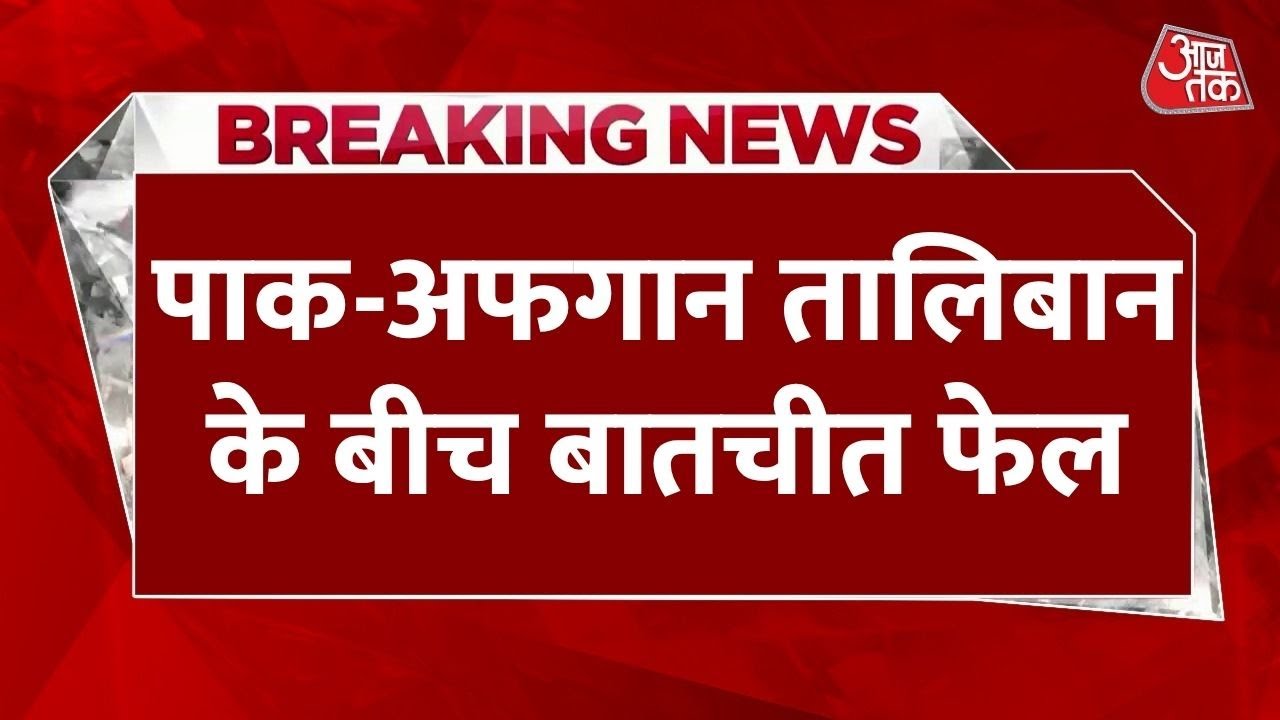 भारत के इशारे पर नाच रहा तालिबान, इस्तांबुल में बातचीत बिगड़ने पर बोला PAK, देखें