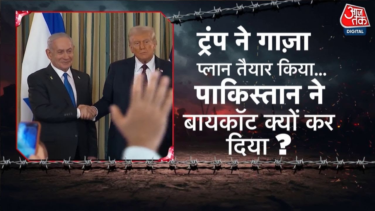 ट्रंप के गाजा प्लान पर पाकिस्तान का यू-टर्न, POK में भी बवाल, देखें