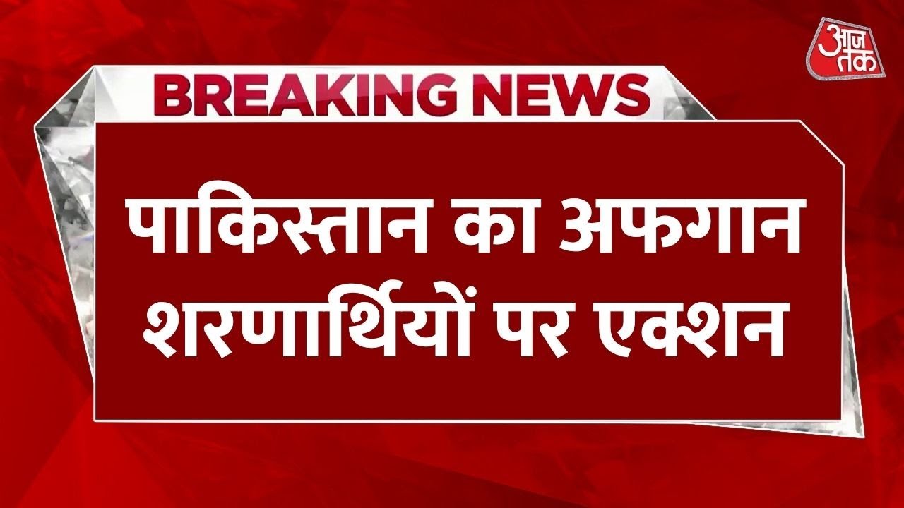 बढ़ते तनाव के बीच पाक की बड़ी कार्रवाई, 28 अफगान रिफ्यूजी कैंप बंद, देखें