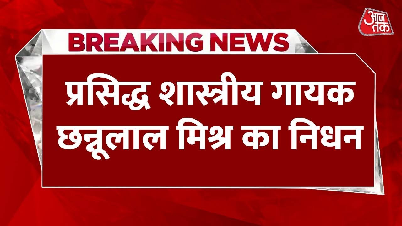 Pandit Chhannulal Mishra has passed away, taking his last breath in Mirzapur.