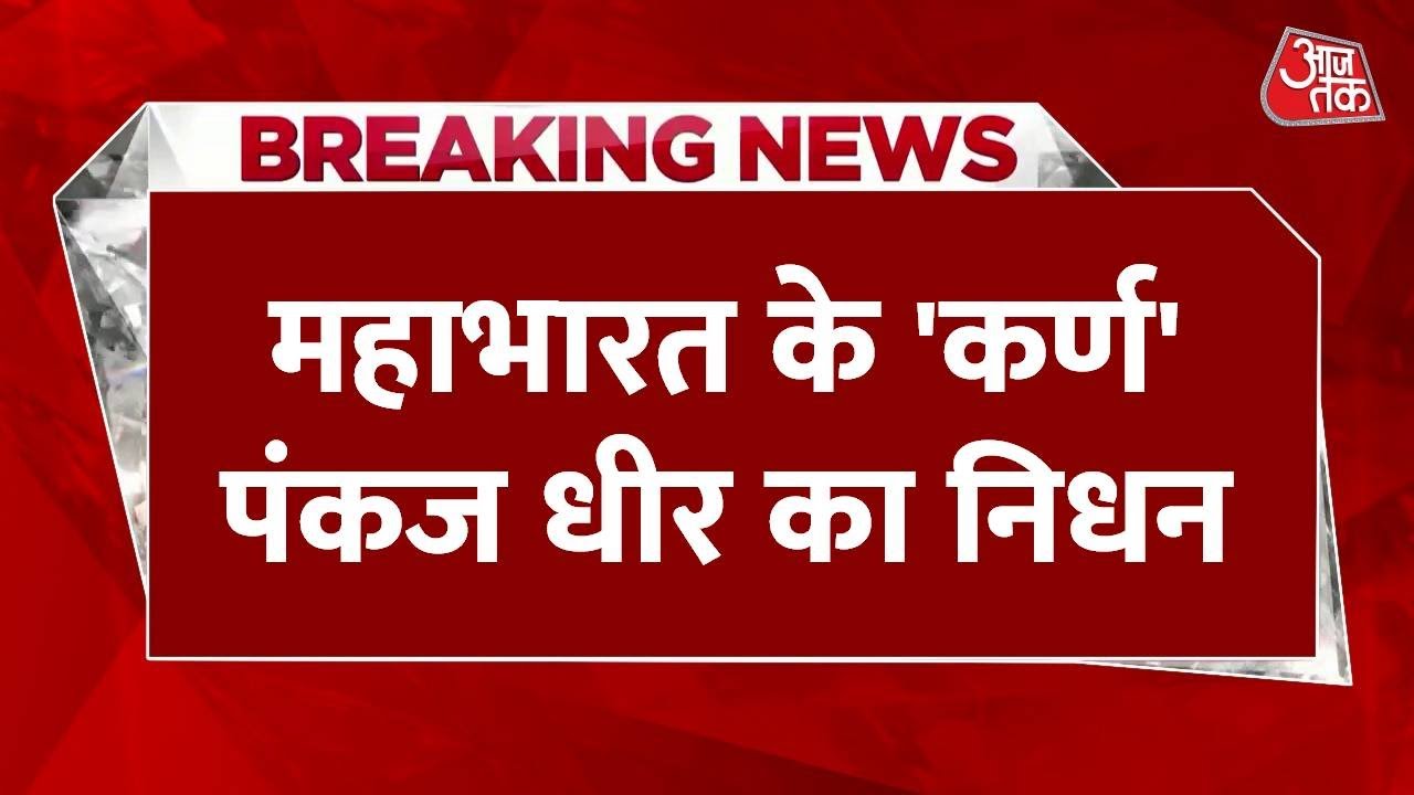 Pankaj Dheer, known for his role as Karna in Mahabharat, has passed away.