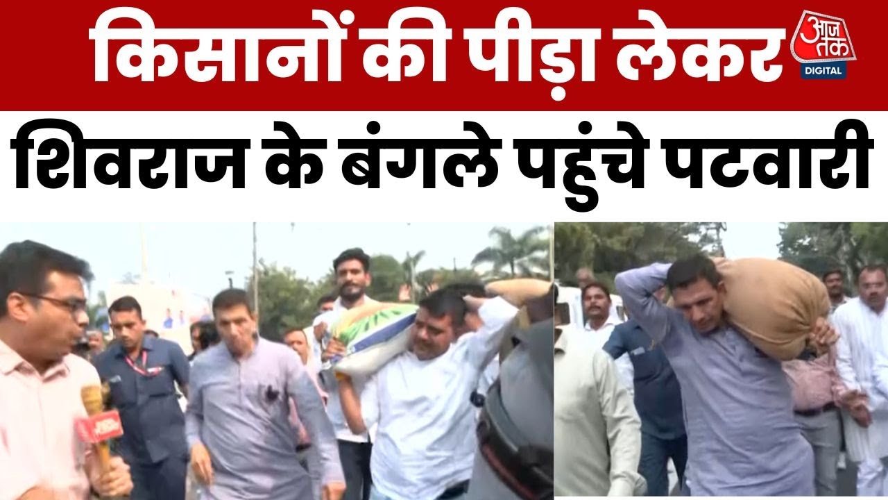 भोपाल में हाई-वोल्टेज ड्रामा: कंधे पर अनाज की बोरी उठाए जीतू पटवारी का कूच, पीछे-पीछे दौड़ती रही पुलिस