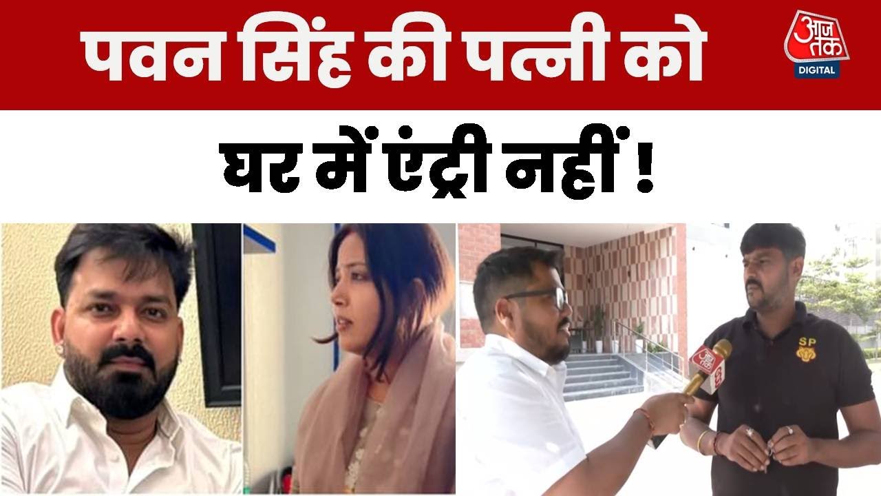 पवन सिंह की पत्नी को घर में एंट्री नहीं! जानें क्या है विवाद?