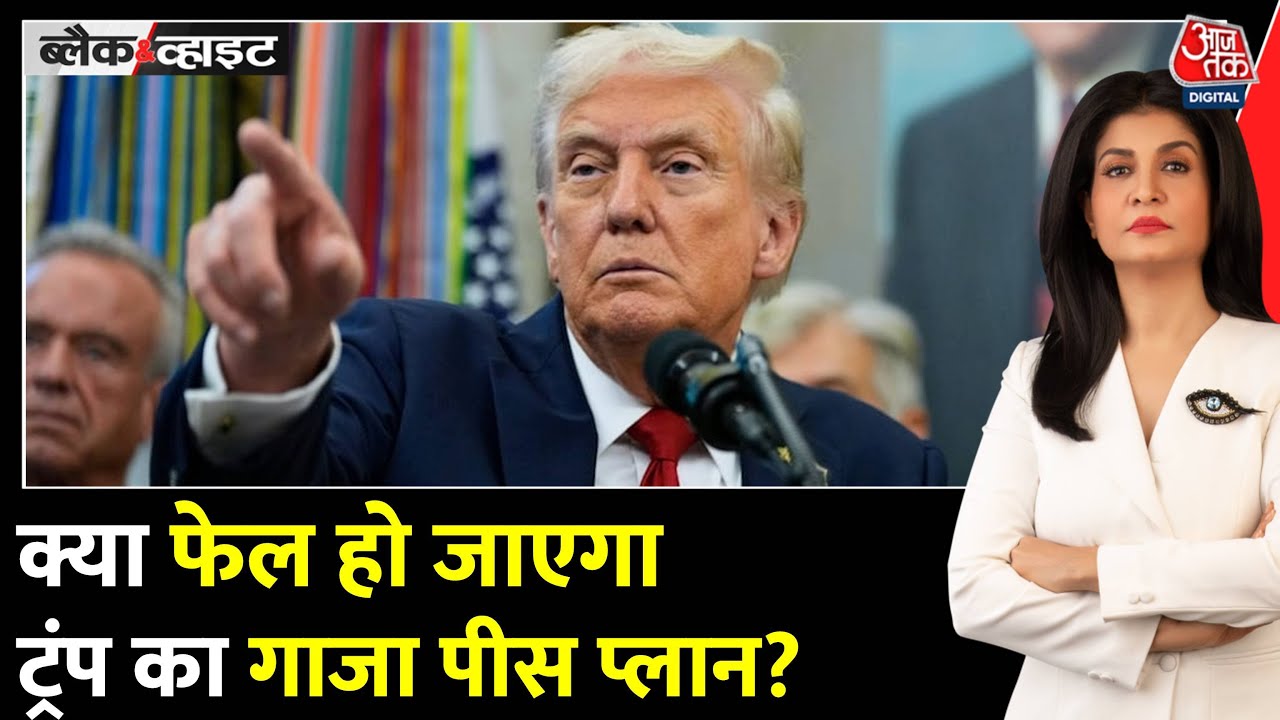 गाजा में जंग रोकने ट्रंप के 20 सूत्रीय 'पीस प्लान' में क्या-क्या, 10 पॉइंट्स में समझें