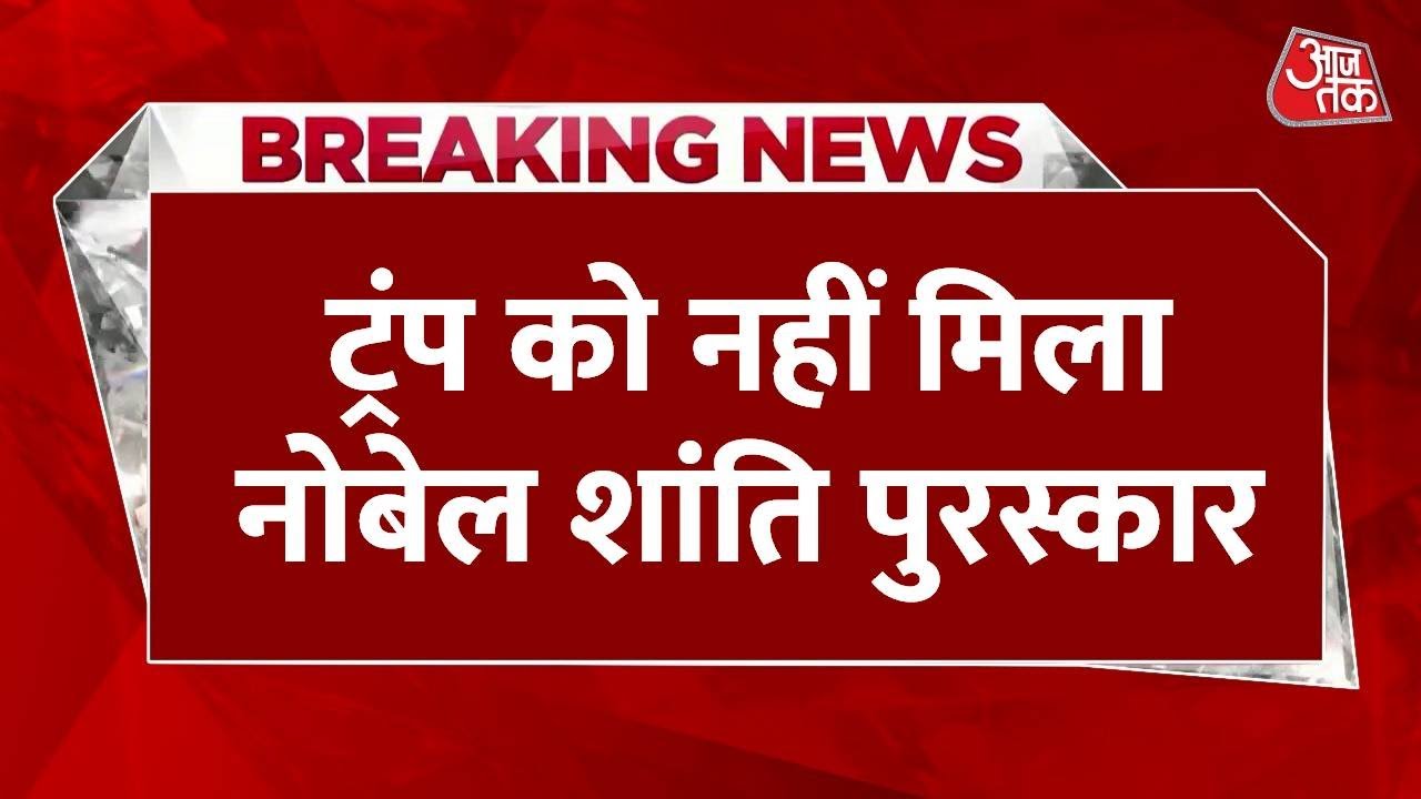 नोबेल की रेस में हारे ट्रंप, वेनेजुएला की नेता मारिया मचाडो ने मारी बाजी, देखें