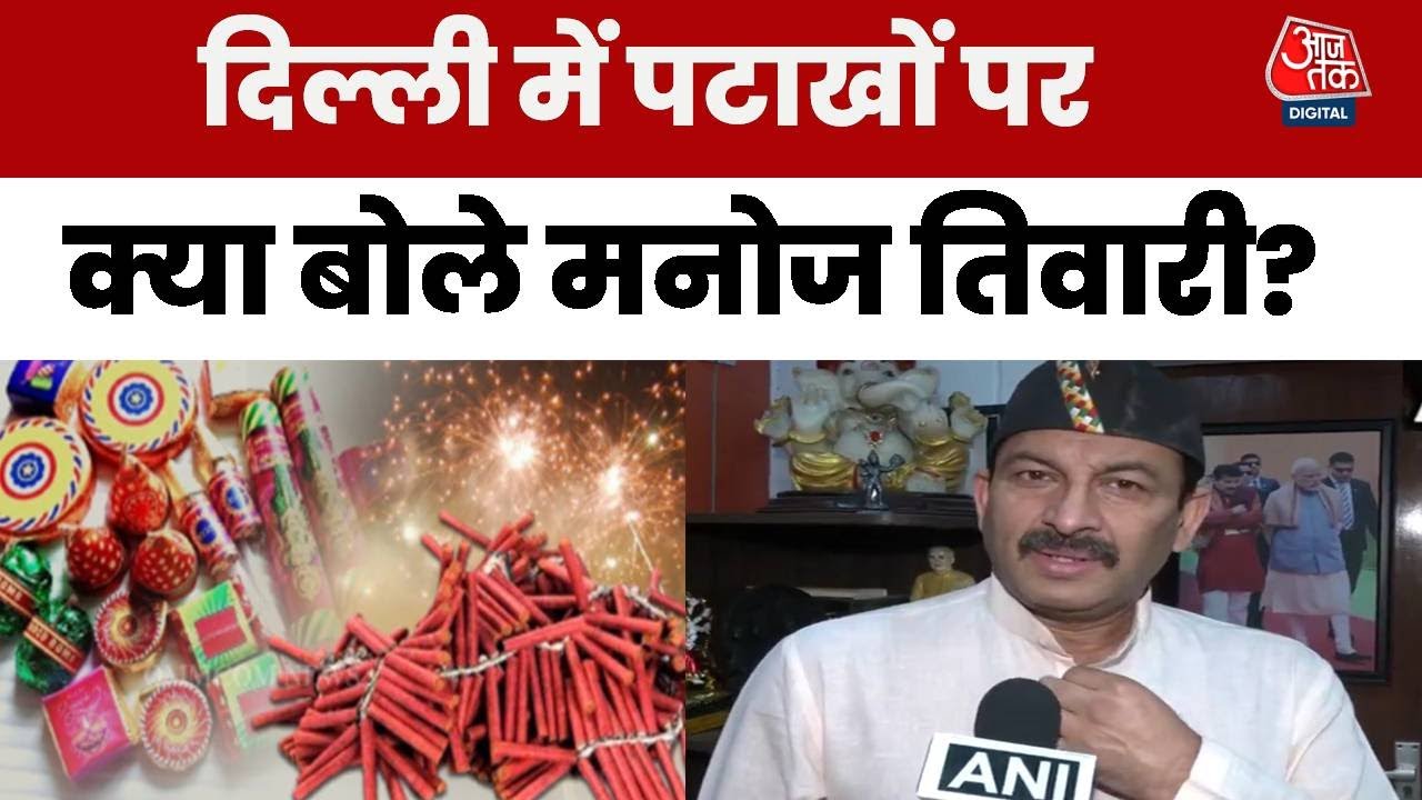 दिल्ली में ग्रीन पटाखों की अनुमति पर क्या बोले मनोज तिवारी? सुनिए
