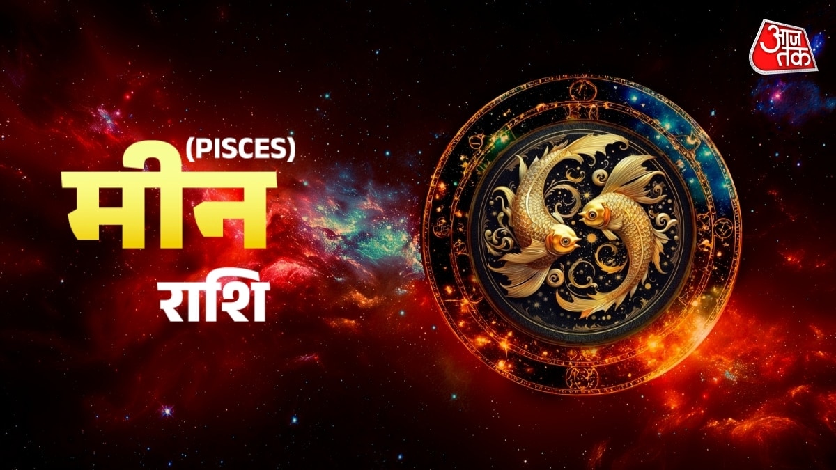 Aaj Ka Meen Rashifal 16 October 2025: धन की स्थिति में सुधार होगा, नेतृत्व क्षमता और बढ़ेगी