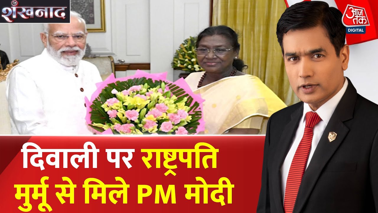 दिवाली पर राष्ट्रपति भवन पहुंचे पीएम मोदी, राष्ट्रपति मुर्मू से की मुलाकात