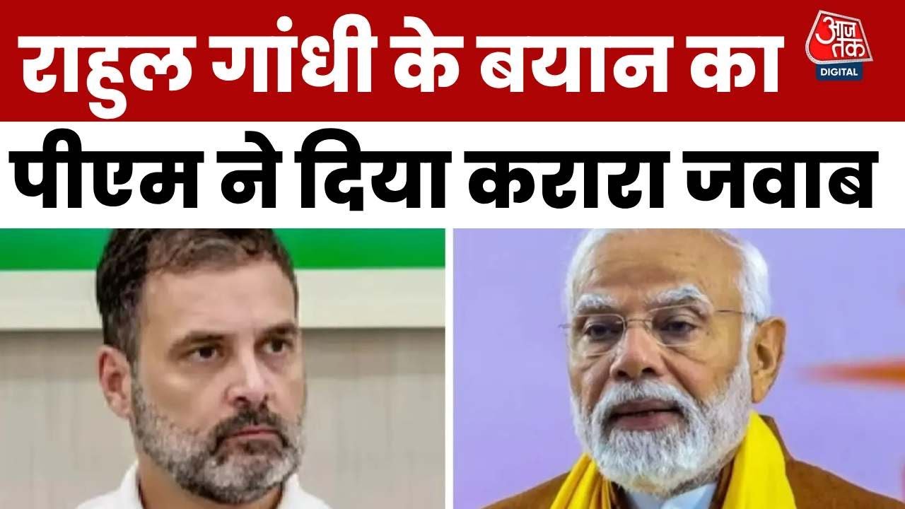 राहुल गांधी के 'नौटंकी' वाले बयान पर PM मोदी का पलटवार, देखें क्या कहा?