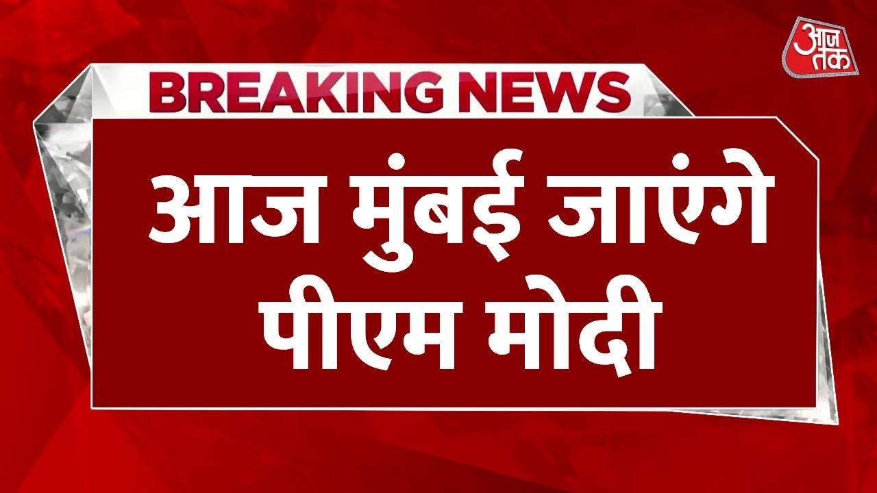 मुंबई में PM मोदी का मिशन 'समुद्री शक्ति', इंडिया मैरीटाइम वीक से देंगे दुनिया को बड़ा संदेश