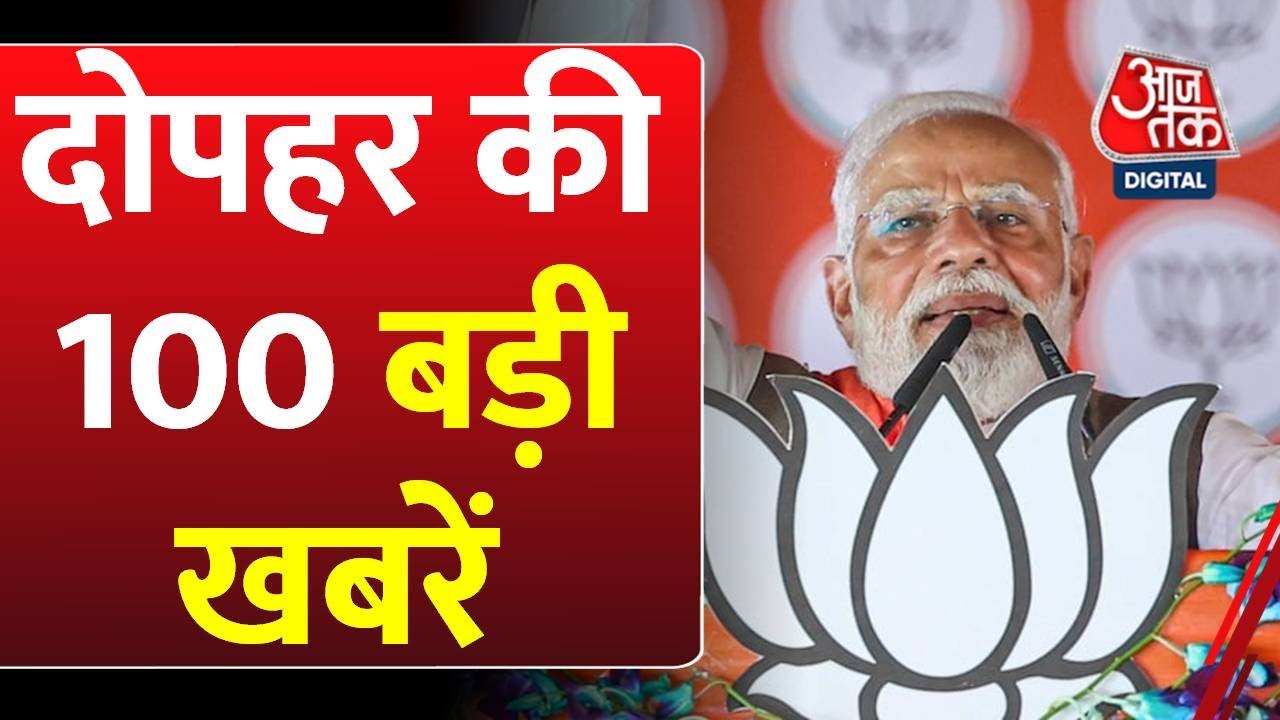 पीएम मोदी की बिहार में रैली, विपक्ष पर बोला हमला, देखें बड़ी खबरें