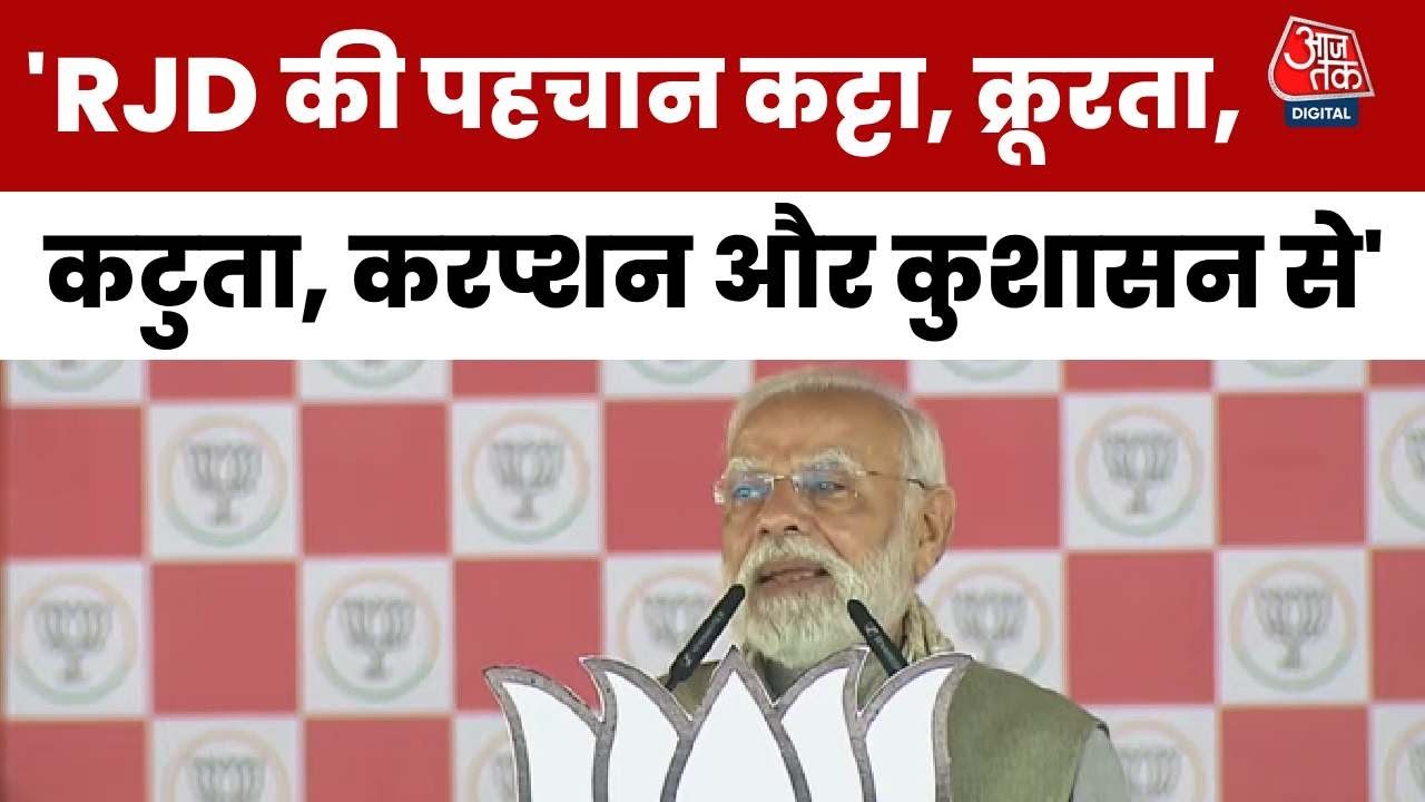 बिहार चुनाव: PM मोदी ने 5 शब्दों में गिनवाए RJD-कांग्रेस के 'कारनामे'