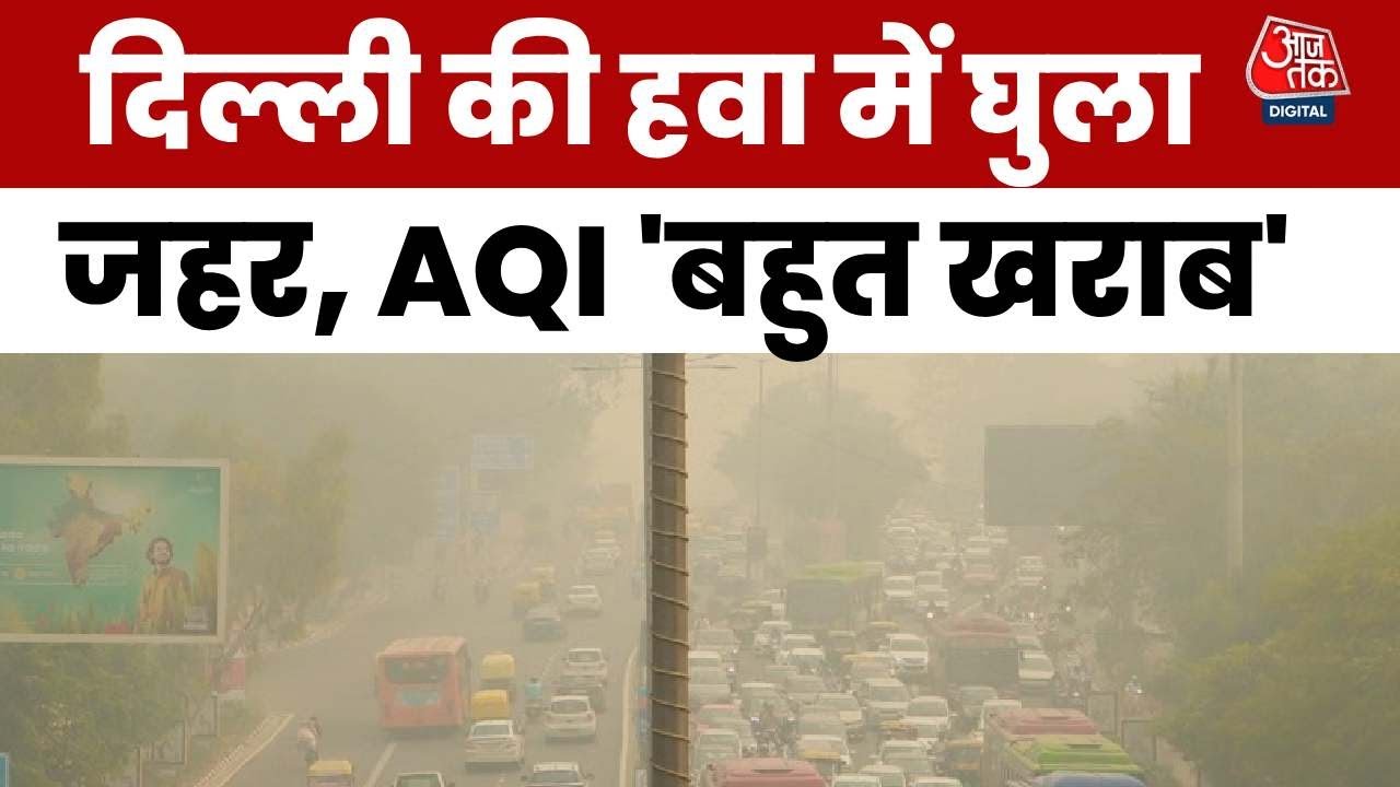 दिवाली पर घुटा दिल्ली का दम, AQI 550 पार, देखें कितने गंभीर हालात