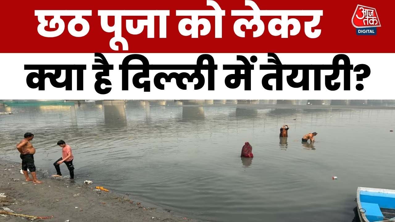 छठ पर यमुना में जहरीला झाग! CM रेखा गुप्ता की पहली परीक्षा, क्या वादे होंगे पूरे?