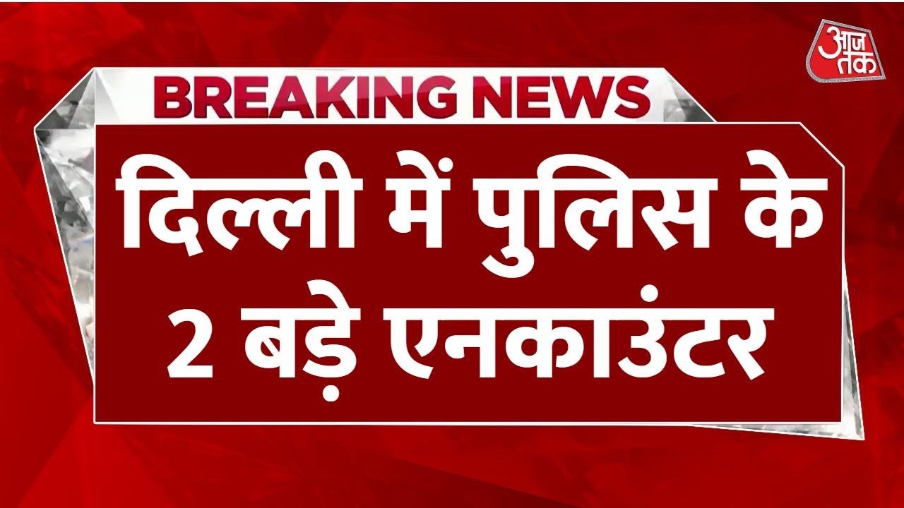 दिल्ली में ताबड़तोड़ एनकाउंटर, खूंखार बदमाश काकू पहाड़िया को लगी गोली
