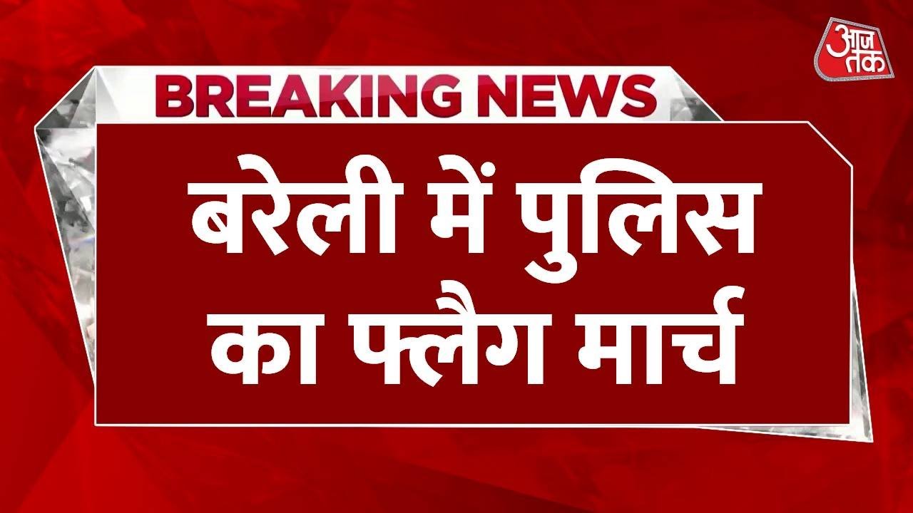 तनाव के बीच बरेली में पुलिस का फ्लैग मार्च, कानून व्यवस्था दुरुस्त करने की कवायद