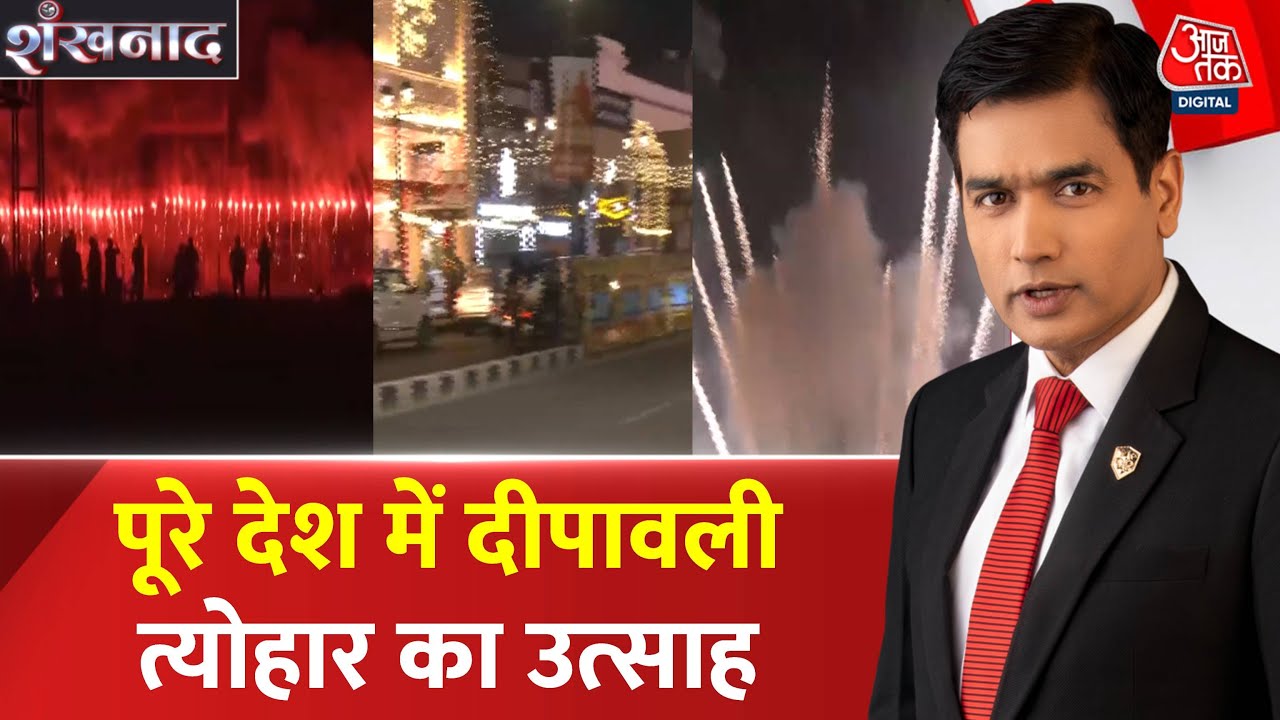 Video: दिवाली की रौशनी में नहाया देश, कश्मीर से द‍िल्ली तक मना जश्न