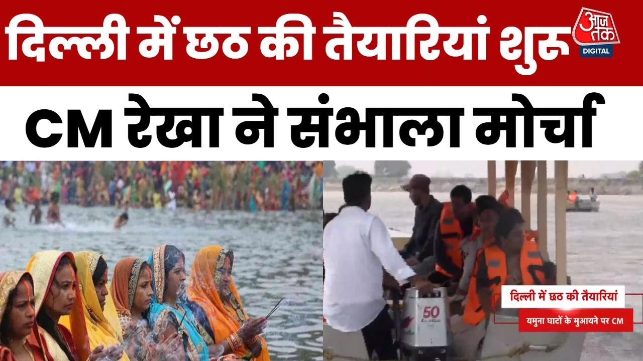 दिल्ली में छठ की तैयारी तेज, CM रेखा ने किया यमुना घाटों का निरीक्षण, देेखें