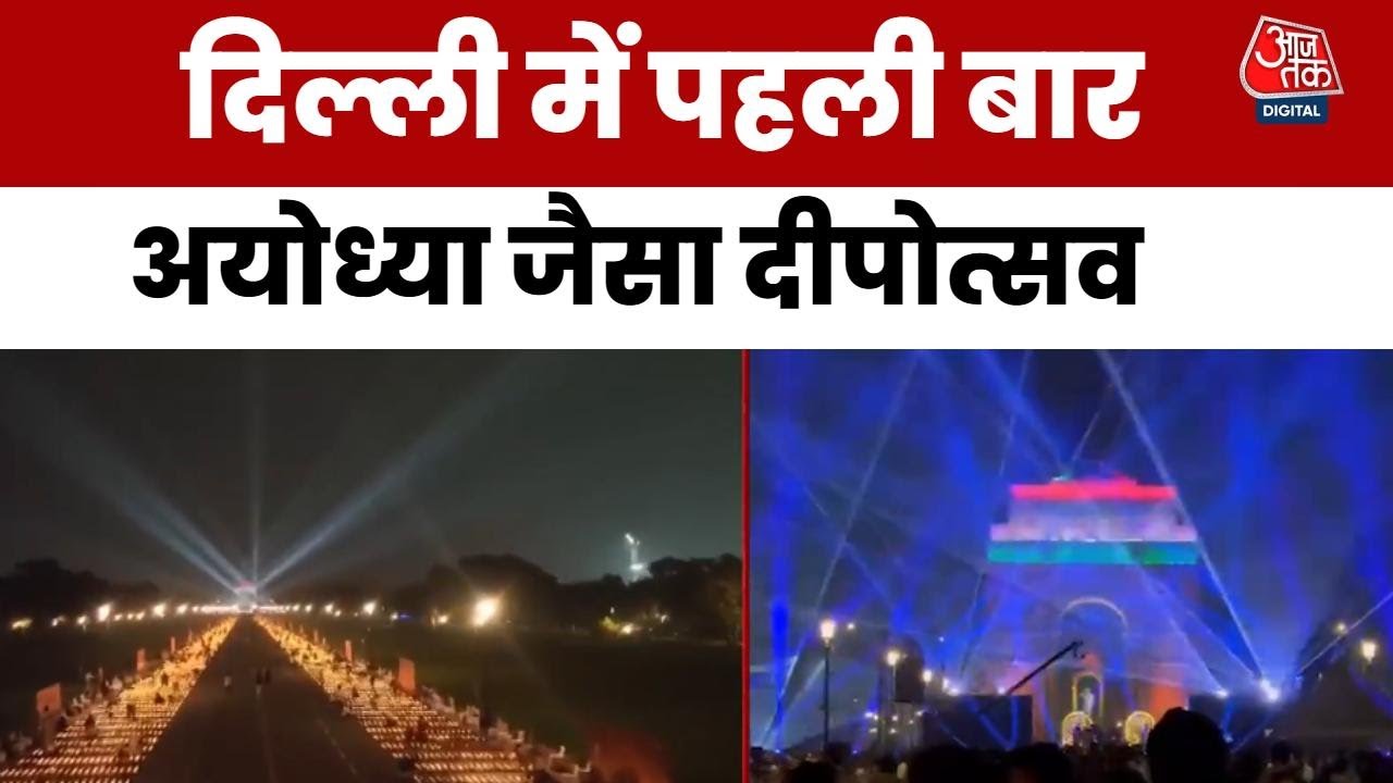 1.51 लाख दीयों-ड्रोन शो से जगमगाया कर्तव्यपथ, देखें दिल्ली का भव्य दीपोत्सव