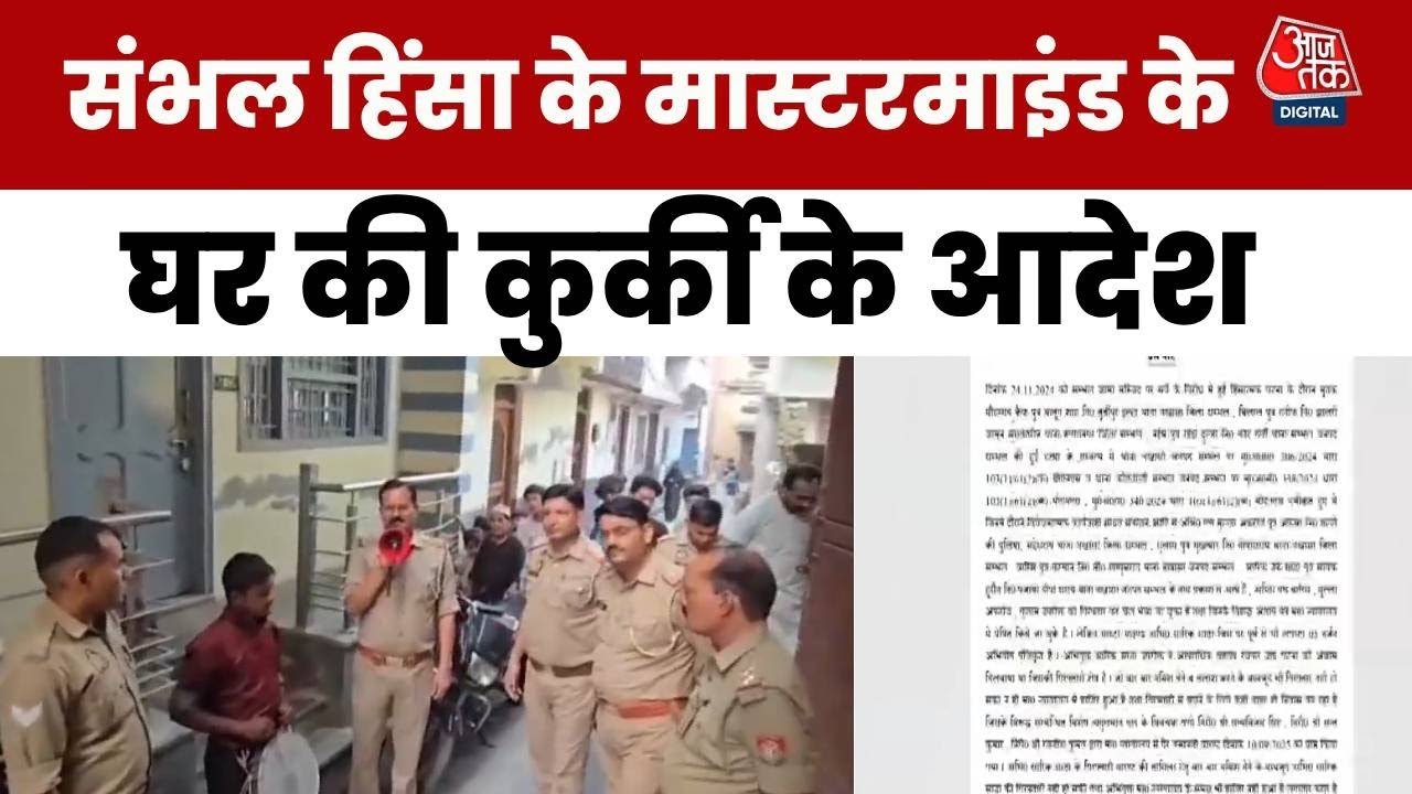 गैंगस्टर शारिक साठा पर कसा शिकंजा, संभल में घर पर चस्पा हुआ कुर्की का नोटिस