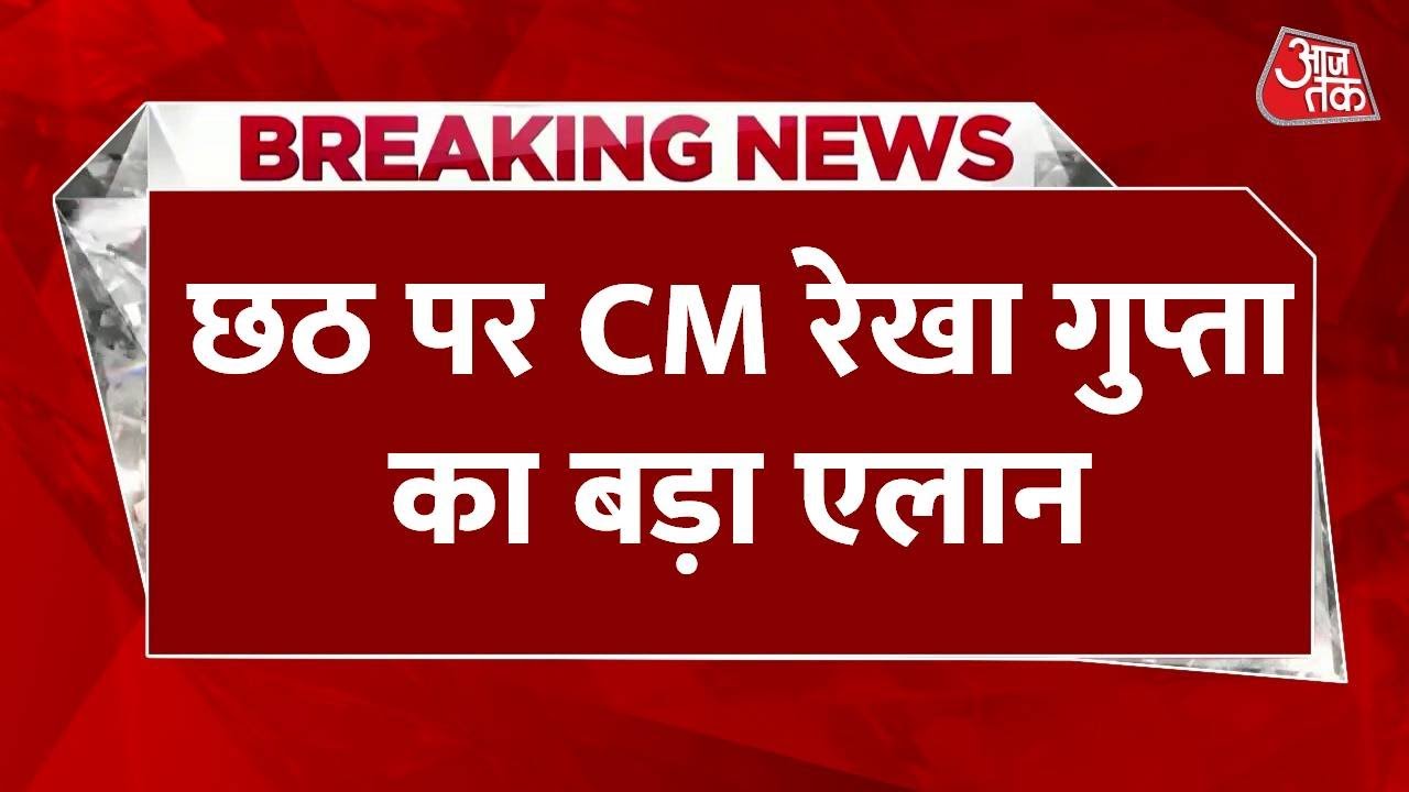 'घाटों पर होगी पुष्प वर्षा...', छठ महापर्व को लेकर दिल्ली CM रेखा गुप्ता का बड़ा ऐलान