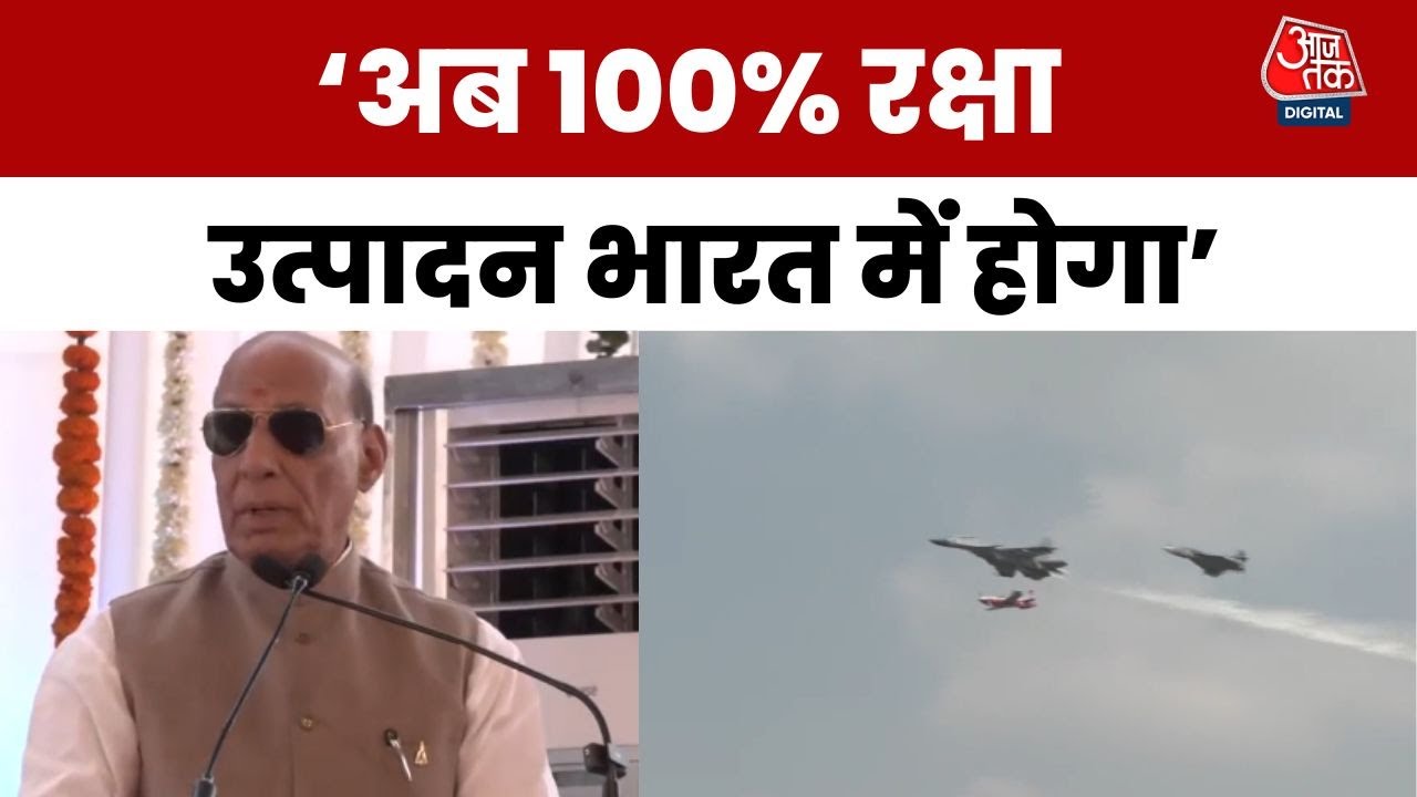 तेजस-HTT-40 की नासिक में गर्जना, राजनाथ सिंह बोले- अब 100% रक्षा उत्पादन भारत में होगा