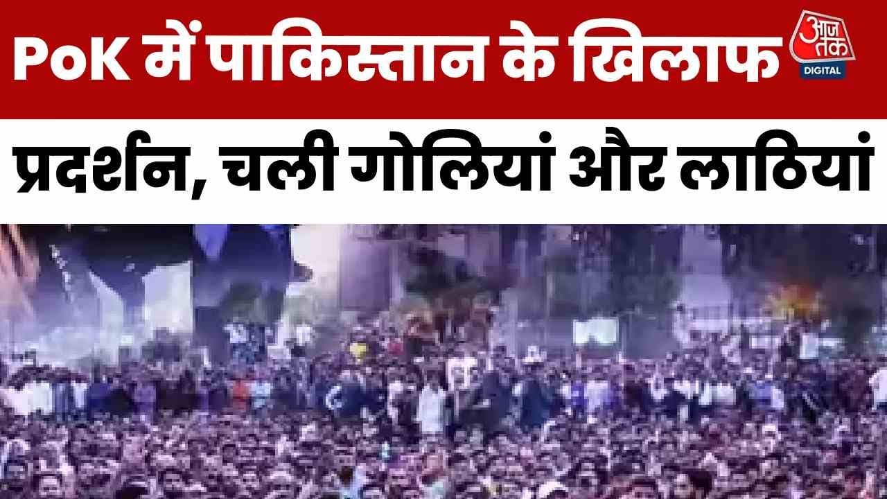 PoK में पाकिस्तान के खिलाफ आक्रोश, प्रदर्शनकारियों-पत्रकारों पर पुलिस ने भांजी लाठियां