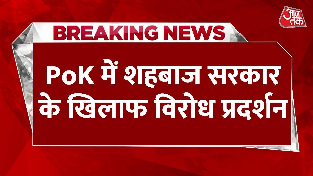 PoK में फूटा आवाम का गुस्सा, शहबाज सरकार के खिलाफ हजारों लोग सड़कों पर