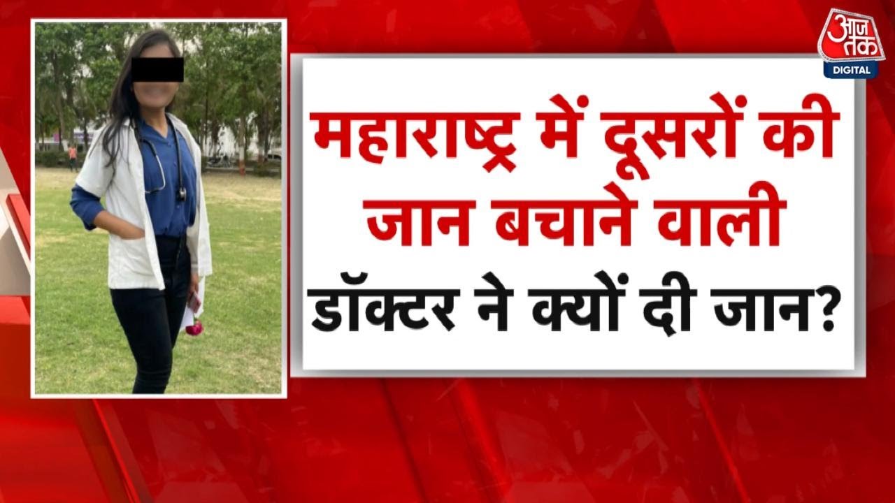 सतारा: हाथ पर सुसाइड नोट लिख महिला डॉक्टर ने क्यों दी जान? देखें रिपोर्ट