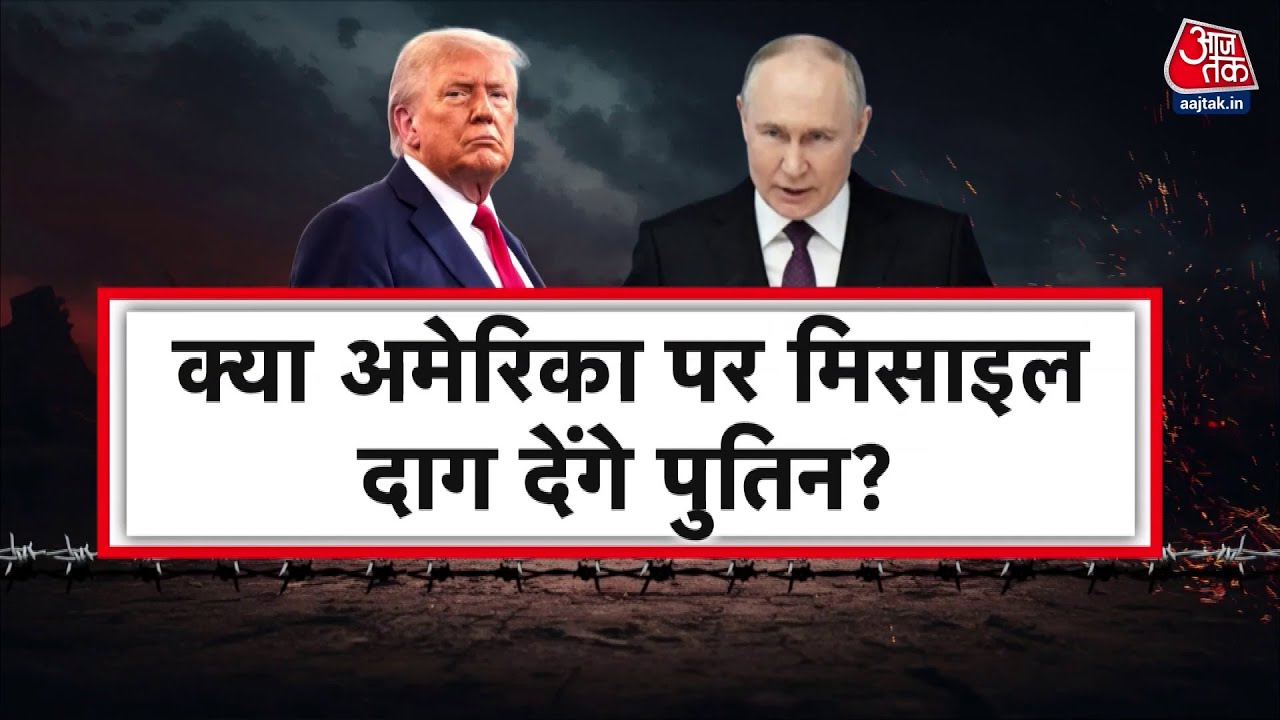 पुतिन की अमेरिका को सीधी धमकी, महायुद्ध की बजी घंटी?