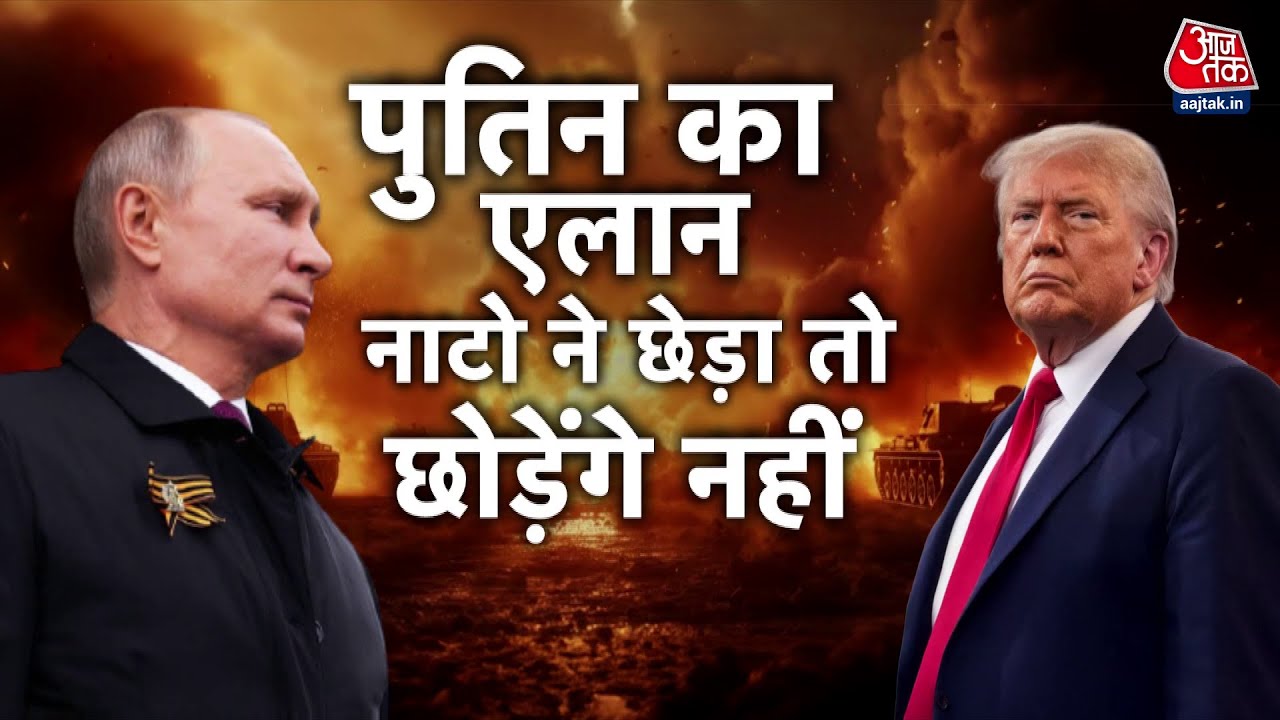 पुतिन बोले- यूक्रेन का सरेंडर ही युद्धविराम की एकमात्र शर्त, अमेरिका-नाटो को सीधी चुनौती