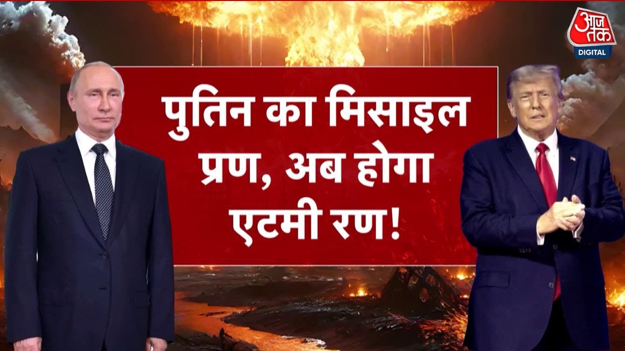 रूस ने दुनिया की पहली न्यूक्लियर पावर्ड मिसाइल का किया परीक्षण, जानें खासियत