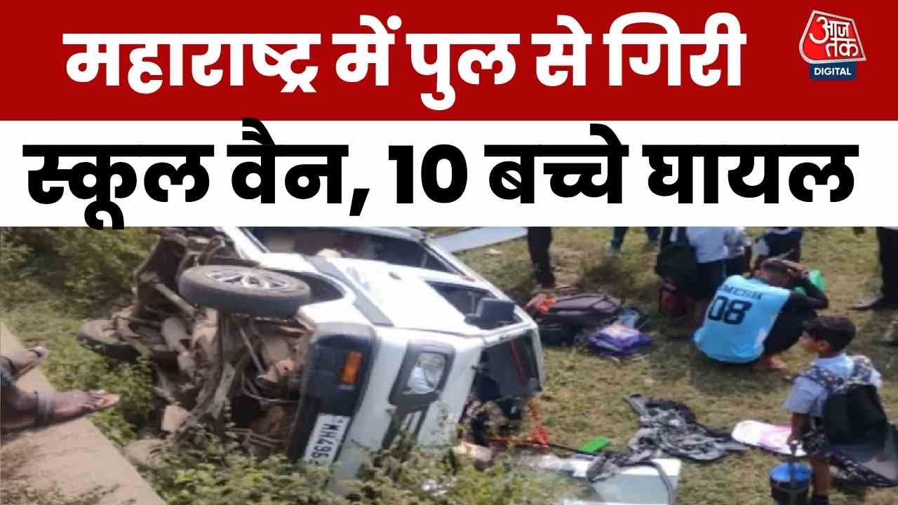 खराब सड़क के चलते पुल से गिरी स्कूल वैन, 10 बच्चे घायल; Video