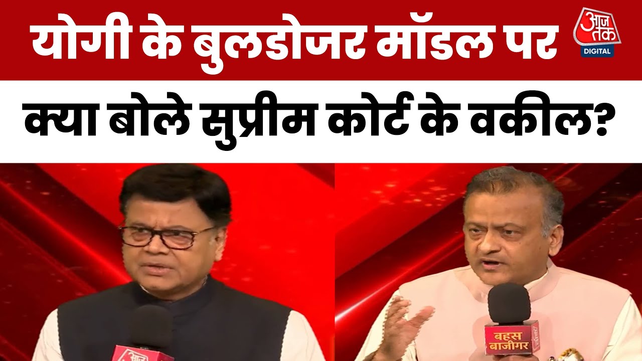 बुलडोजर एक्शन क्या कानूनके खिलाफ? देखें सुप्रीम कोर्ट के वकील ने क्या बताया