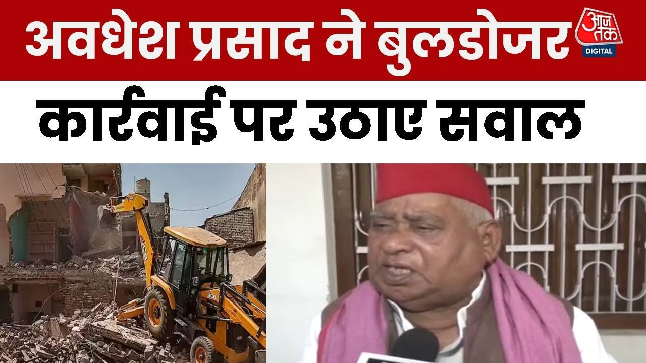 ‘पूरे परिवार को सजा देना कहां का कानून?”, बुलडोजर जस्टिस पर बोले सपा सांसद अवधेश प्रसाद