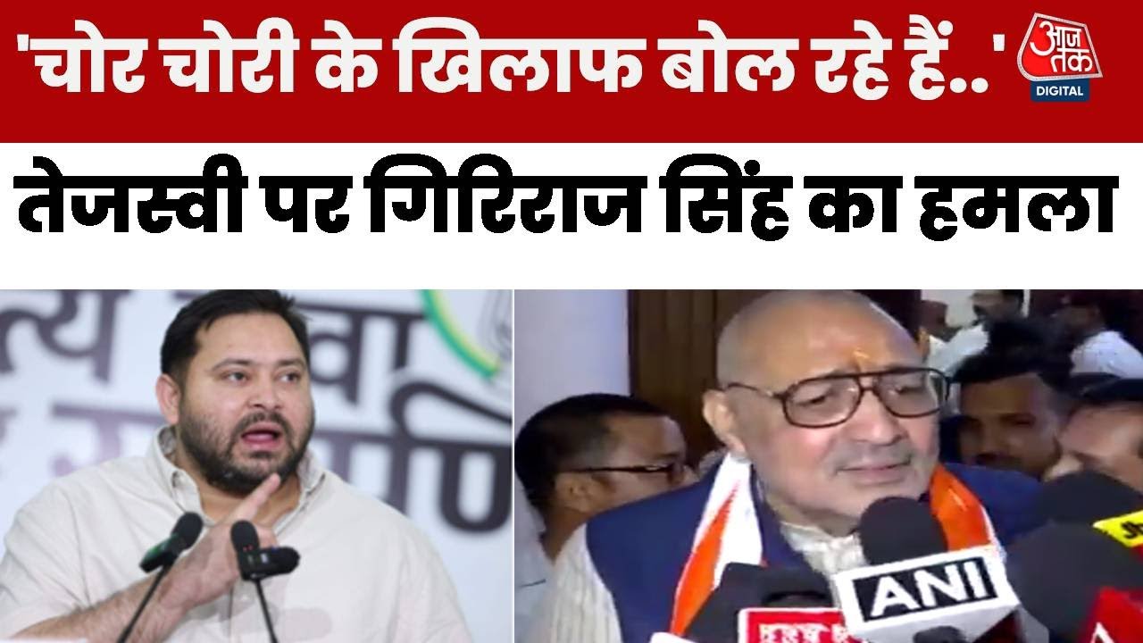 'भ्रम फैला रहे तेजस्वी और राहुल गांधी', देखें ऐसा क्यों बोले गिरिराज सिंह