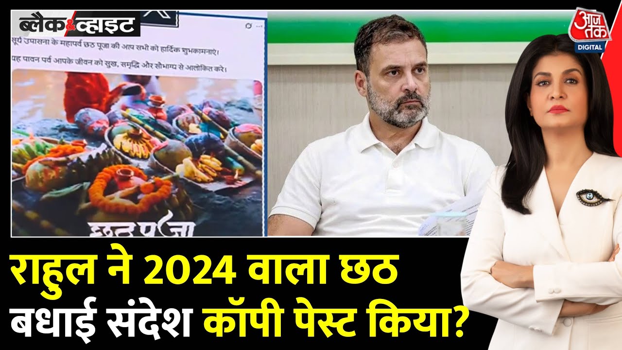छठ की बधाई देकर BJP के निशाने पर क्यों आए राहुल गांधी, जानें मामला