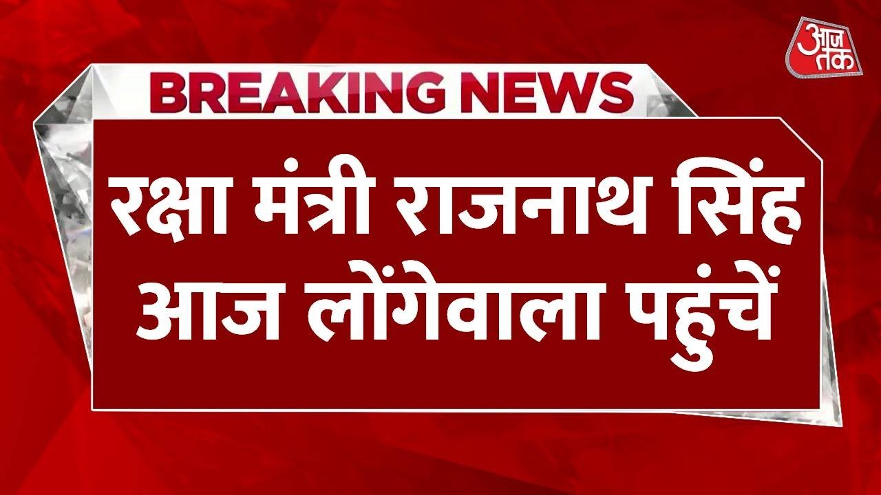 लोंगेवाला पोस्ट पहुंचे राजनाथ सिंह, सेना के अधिकारियों से की मुलाकात, देखें