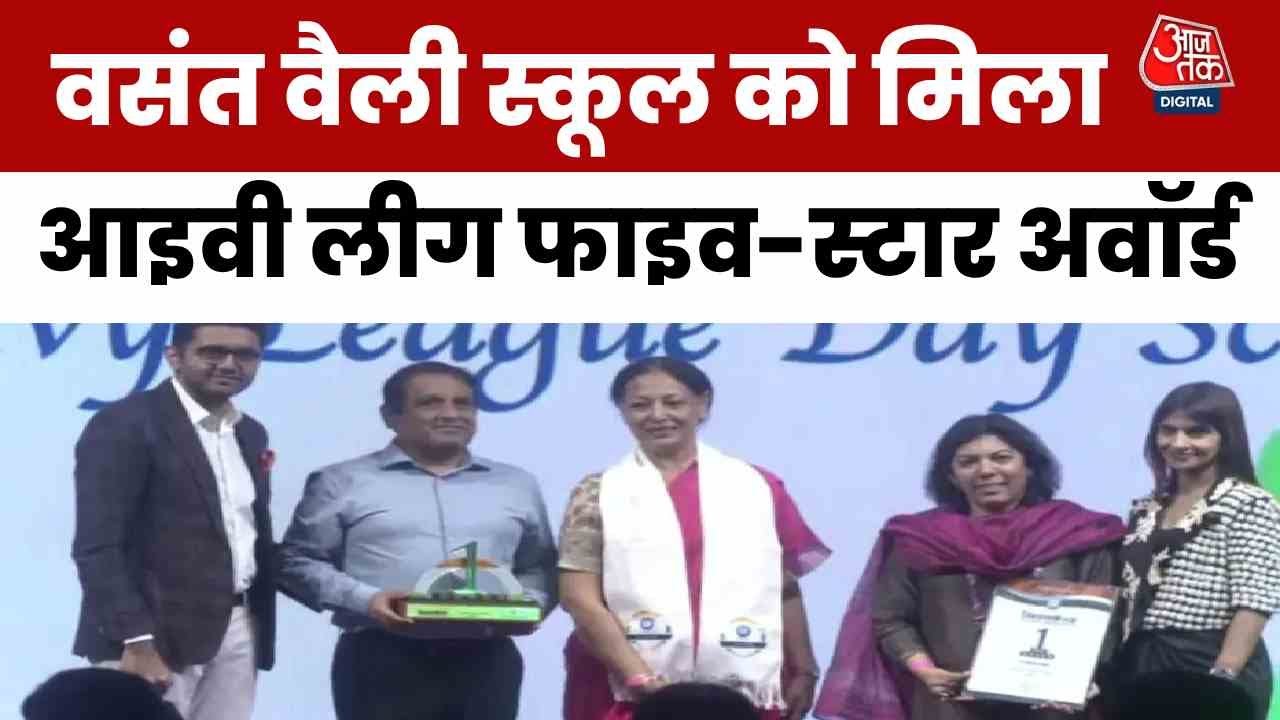 दिल्ली के वसंत वैली स्कूल को मिला Ivy लीग इंडिया नंबर वन फाइव-स्टार अवॉर्ड, देखें