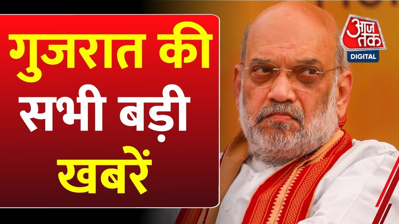 अमित शाह ने BJP कार्यकर्ताओं संग यूं मनाया जन्मदिन का जश्न, देखें गुजरात आजतक